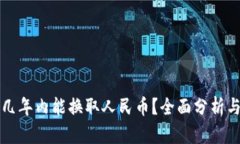 虚拟货币几年内能换取人民币？全面分析与未来