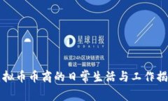 虚拟币币商的日常生活与工作揭秘