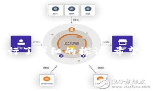 如何解决中本聪小狐钱包无法登录的问题：全面指南

中本聪小狐钱包, 无法登录, 钱包问题, 解决方案/guanjianci

在这篇文章中，我们将深入探讨中本聪小狐钱包用户在登录过程中可能遇到的问题以及相应的解决方案。小狐钱包作为一种流行的加密货币存储和交易工具，受到很多用户的青睐。然而，用户在使用过程中难免会遇到登录上的问题。本文将全面解析这些问题，提供详细的解决方案，帮助用户顺利进入钱包。

### 中本聪小狐钱包简介

中本聪小狐钱包是为了满足加密货币交易和管理需求而设计的一款数字钱包。这款钱包采用了高强度的加密技术，旨在为用户提供安全、方便的数字资产管理服务。用户可以通过该钱包进行比特币、以太坊等多种加密货币的存储和交易。

随着加密市场的发展，越来越多的人希望通过这款钱包来管理他们的数字财产。但在使用的过程中，部分用户可能会遇到登录问题，这些问题可能由于网络、软件或账户设置等多种原因引起。接下来，我们将具体深入分析这些问题及解决方法。

### 登录中本聪小狐钱包常见问题

#### 问题1：忘记钱包密码

忘记密码是最常见的登录问题之一。很多用户在设置密码时，可能会选择一个他们认为安全但又难以记住的密码。

解决方案：
如果您忘记了钱包密码，可以尝试以下几种方法：
ol
    li使用密码恢复功能：很多数字钱包都有密码找回选项，遵循指示来尝试恢复密码。/li
    li查看备份：如果您在创建钱包时已进行过备份，请按照备份步骤恢复。/li
    li联系客服：如果以上方法都无效，可以联系客服寻求进一步帮助。/li
/ol

#### 问题2：账号被锁定

有些用户由于错误输入密码多次，可能会导致账户被暂时锁定。

解决方案：
如果您的账户被锁定，请遵循以下步骤：
ol
    li等待解锁：通常，账户会在一段时间后自动解锁，您可以稍等片刻再尝试登录。/li
    li重置密码：如果您急需登录，可以尝试使用重置密码功能。/li
    li联系客服：如需帮助，请联系钱包的客服部门，了解解锁流程。/li
/ol

#### 问题3：网络连接问题

有时候，网络连接不稳定也会导致无法连接到小狐钱包。

解决方案：
检查网络连接是否正常，您可以尝试：
ol
    li重启路由器，确保信号稳定。/li
    li检查其他设备是否能成功连接互联网。/li
    li尝试更换网络，如使用移动数据连接。/li
/ol

#### 问题4：钱包应用程序崩溃

有时候钱包应用程序可能会出现崩溃或卡顿，导致无法登录。

解决方案：
对于这个问题，您可以尝试：
ol
    li重启应用：关闭并重新打开钱包应用程序。/li
    li检查更新：确保您使用的是最新版本的钱包应用，更新通常会修复一些已知问题。/li
    li重新安装：如仍然无法解决，可以尝试卸载后重新安装该应用。/li
/ol

#### 问题5：设备兼容性

如果您使用的是较旧的设备，可能会导致无法顺利登录。

解决方案：
为了克服设备兼容性问题，您可以：
ol
    li检查您的设备操作系统是否符合钱包应用的最低要求。/li
    li考虑升级设备，尤其是使用较旧手机或平板的用户。/li
    li尝试在其他设备上登录以确认问题是否来自设备本身。/li
/ol

#### 问题6：服务器问题

有时钱包服务的服务器可能会出现问题，导致用户无法登录。

解决方案：
当您怀疑是服务器问题时，可以尝试：
ol
    li访问钱包的官方网站或社交媒体，查看是否有服务器维护通知。/li
    li等待一段时间后再尝试登录。/li
    li如果问题持续，可以联系钱包客服了解详细情况。/li
/ol

### 结束语

中本聪小狐钱包作为一个便捷的数字货币管理工具，然而用户在使用过程中会面临各种登录问题。本文针对常见的登录问题及其解决方案进行了详细的探讨，希望能帮助到用户顺利登录小狐钱包并管理自己的数字资产。

如在尝试以上解决方案后仍无法登录，建议用户及时联系官方支持，以确保账户的安全。如有其他问题或疑问，也欢迎在评论区与我们分享。