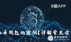 如何找回虚拟币钱包的密
