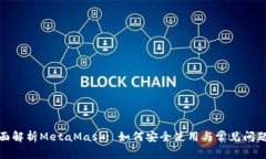 : 全面解析MetaMask: 如何安全使用与常见问题解答