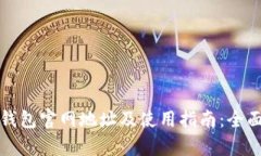 小狐钱包官网地址及使用指南：全面解析