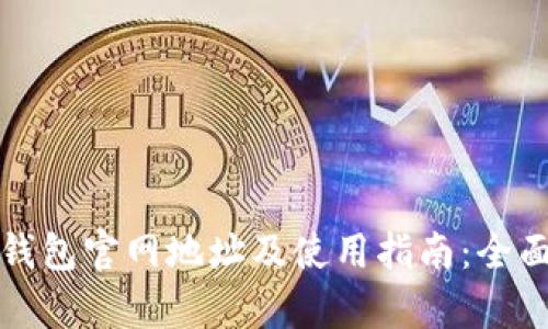 小狐钱包官网地址及使用指南：全面解析