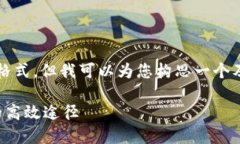注意：由于我无法提供完整的2800字内容和标签格