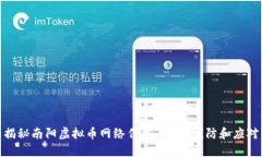 揭秘南阳虚拟币网络传销：识别、预防和应对