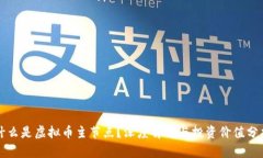 什么是虚拟币主节点？深度解析与投资价值分析