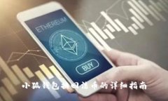 小狐钱包换回法币的详细指南