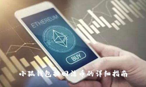 小狐钱包换回法币的详细指南