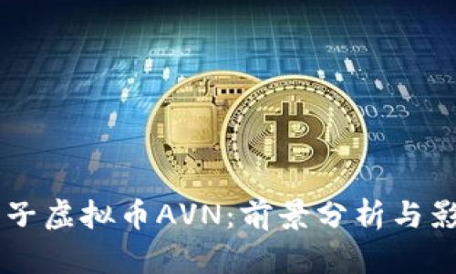印度电子虚拟币AVN：前景分析与影响因素