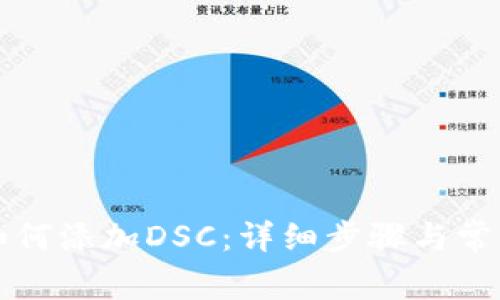 小狐钱包如何添加DSC：详细步骤与常见问题解析