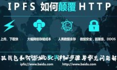 小狐钱包如何添加DSC：详细步骤与常见问题解析