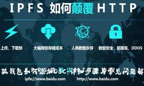 小狐钱包如何添加DSC：详细步骤与常见问题解析