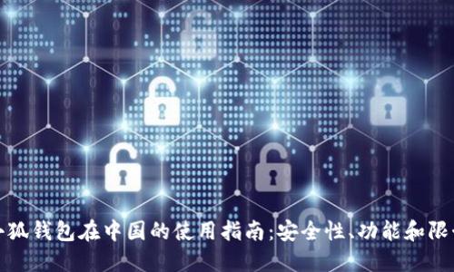 小狐钱包在中国的使用指南：安全性、功能和限制