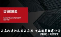 游戏币与虚拟币的区别与