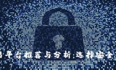 国内虚拟币交易平台推荐