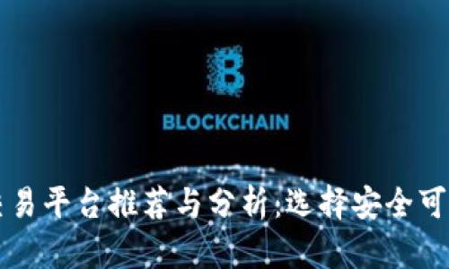 国内虚拟币交易平台推荐与分析：选择安全可靠的交易场所