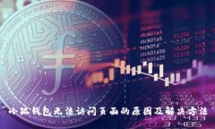 小狐钱包无法访问页面的原因及解决方法