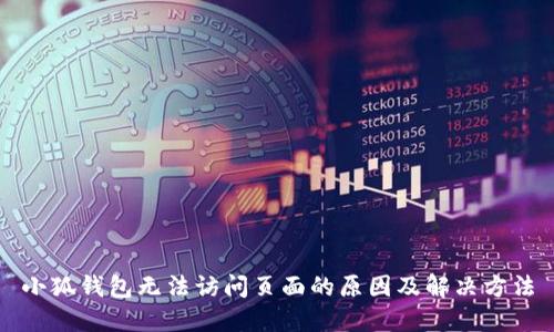 小狐钱包无法访问页面的原因及解决方法