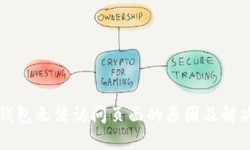 小狐钱包无法访问页面的原因及解决方法
