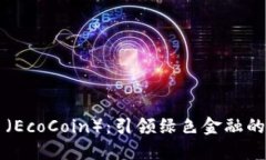 生态币（EcoCoin）：引领绿