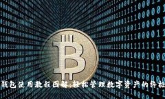 小狐钱包使用教程图解：轻松管理数字资产的终