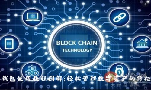 小狐钱包使用教程图解：轻松管理数字资产的终极指南