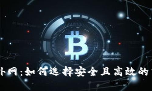 虚拟币外网：如何选择安全且高效的交易平台