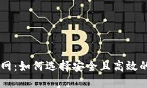 虚拟币外网：如何选择安全且高效的交易平台