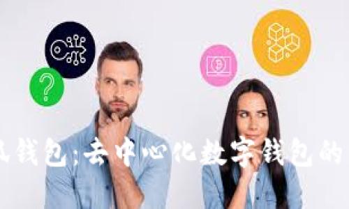 了解小狐钱包：去中心化数字钱包的未来之路