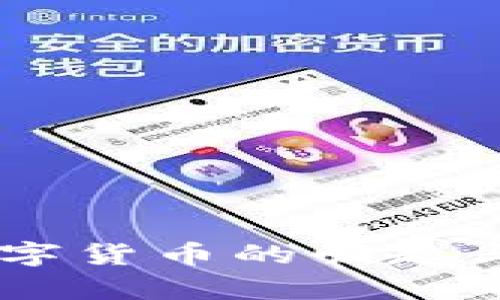 PND熊猫币：数字货币的崛起与投资机会分析