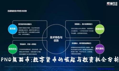 PND熊猫币：数字货币的崛起与投资机会分析