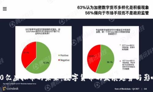 70亿虚拟币的未来：数字货币的发展趋势与影响