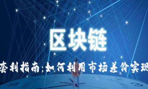 最全虚拟币套利指南：如何利用市场差价实现利润自动化