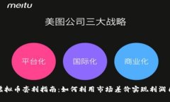最全虚拟币套利指南：如