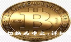 如何将小狐钱包界面切换