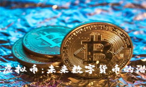 深入了解Port虚拟币：未来数字货币的潜力与应用前景