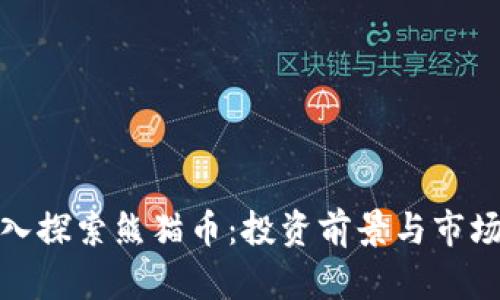 : 深入探索熊猫币：投资前景与市场分析