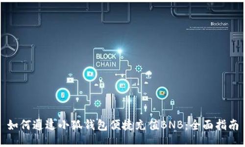如何通过小狐钱包便捷充值BNB：全面指南