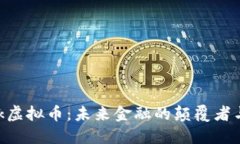 MetaBank虚拟币：未来金融的颠覆者与投资机会