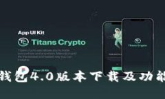 小狐钱包4.0版本下载及功
