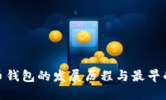 : 回顾虚拟币钱包的发展历程与最早的虚拟币钱包