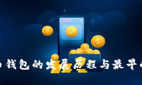 : 回顾虚拟币钱包的发展历程与最早的虚拟币钱包