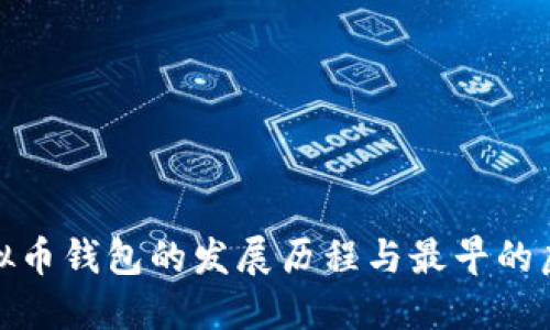 : 回顾虚拟币钱包的发展历程与最早的虚拟币钱包