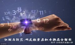 识别与防范：网友投资虚拟币骗局全解析