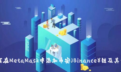 如何在MetaMask中添加币安（Binance）链及其代币