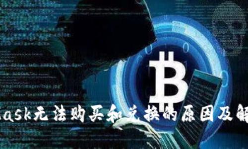 MetaMask无法购买和兑换的原因及解决方法