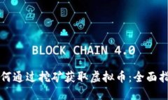 如何通过挖矿获取虚拟币：全面指南