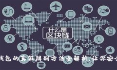 小狐钱包的真假辨别方法