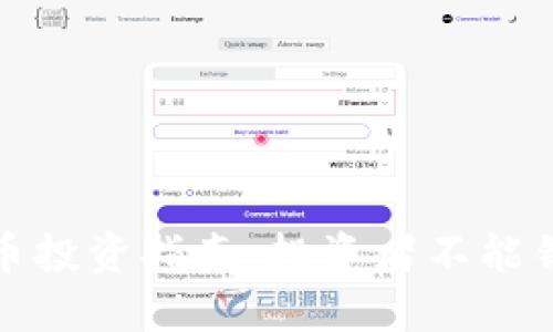 2024年最佳虚拟币投资指南：投资者不能错过的5种数字货币