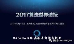 MetaMask账户查看方法与技巧